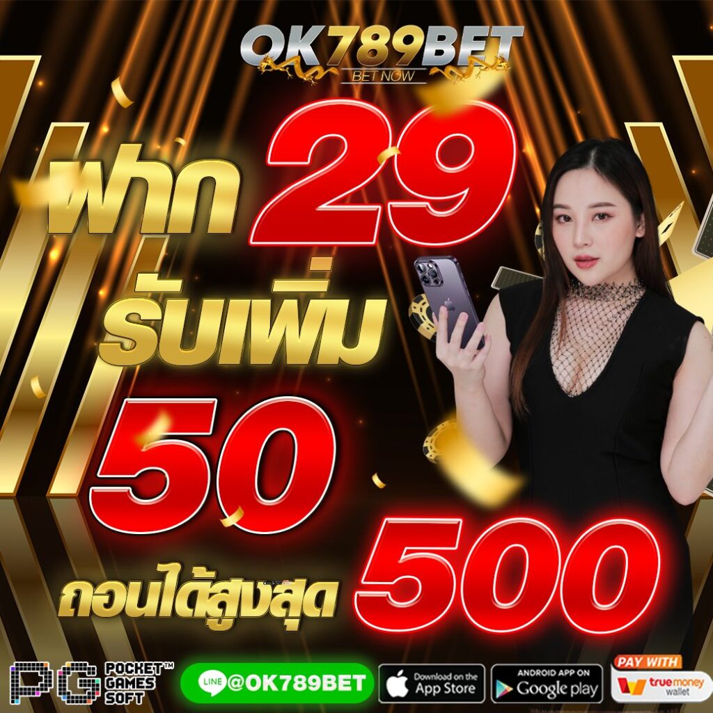 OK789 ฝาก 29 รับ 100