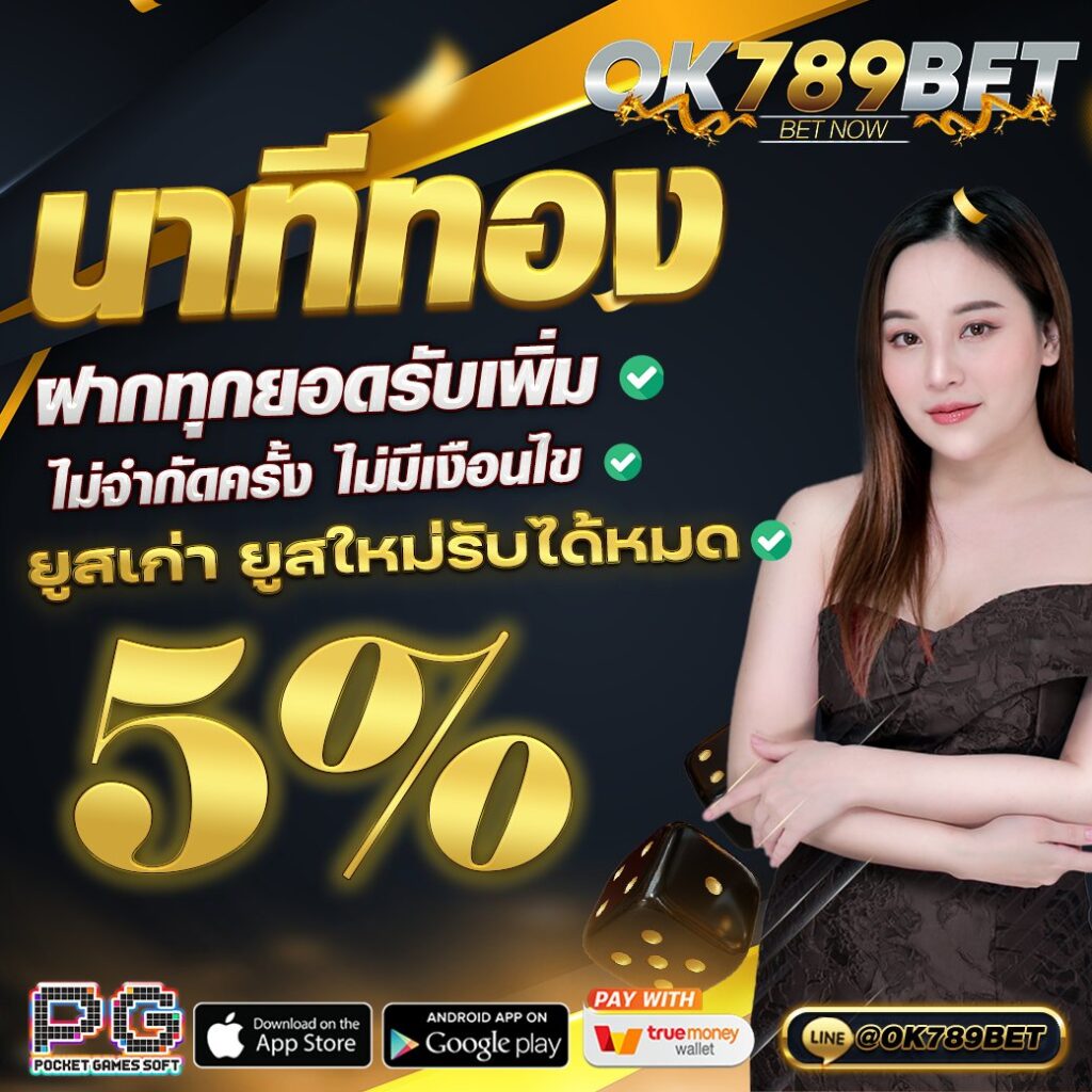 OK789 ฝากทุกยอดรับเพิ่ม