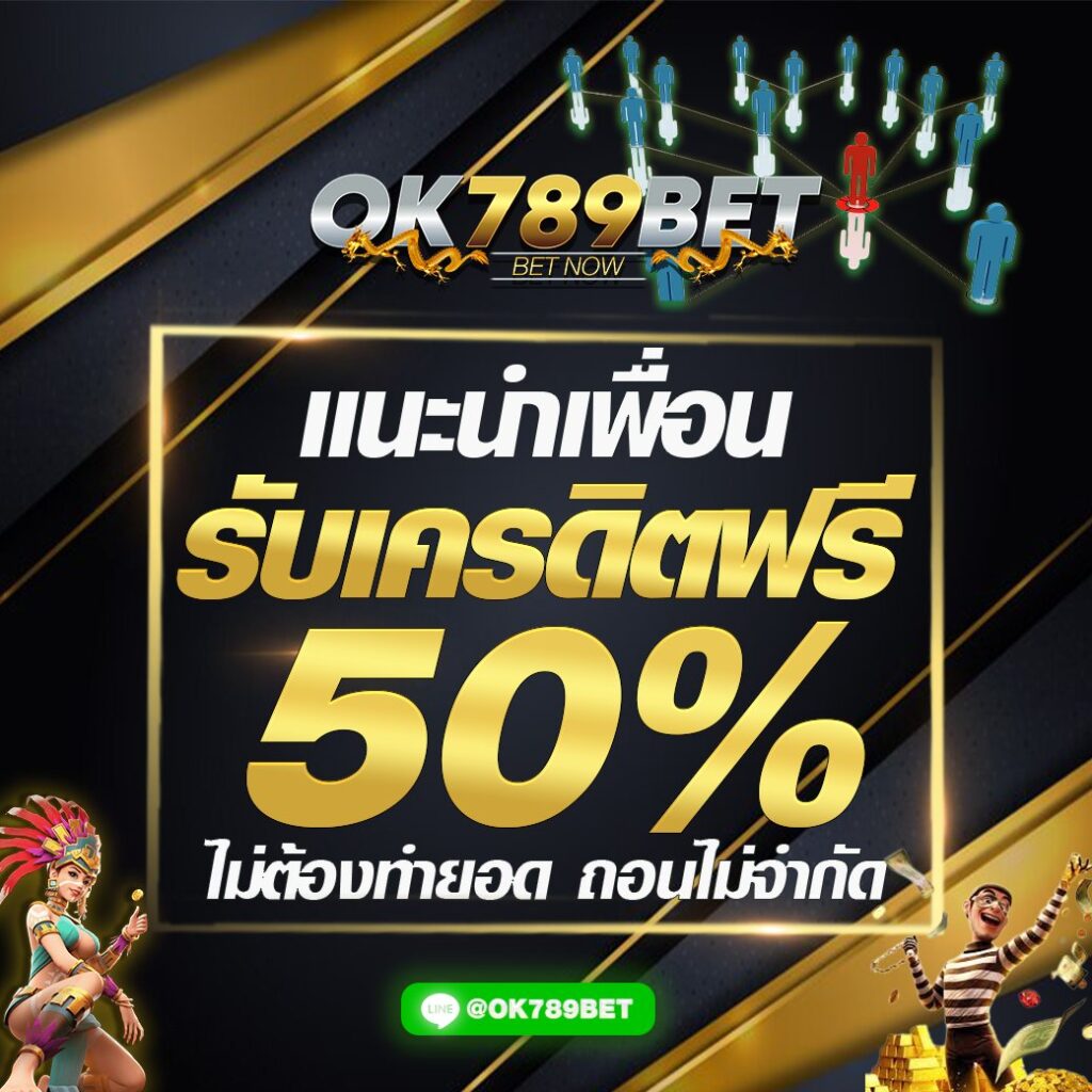 OK789 แนะนำเพื่อน