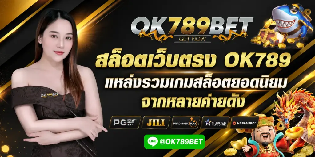 สล็อตเว็บตรง OK789 แหล่งรวมเกมสล็อตยอดนิยมจากหลายค่ายดัง