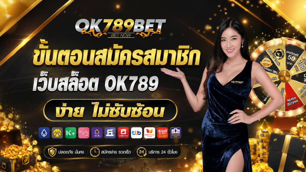 ขั้นตอนสมัครสมาชิก เว็บสล็อตตรง OK789 ง่าย ไม่ซับซ้อน